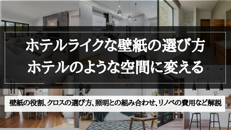ホテル ライク 壁紙