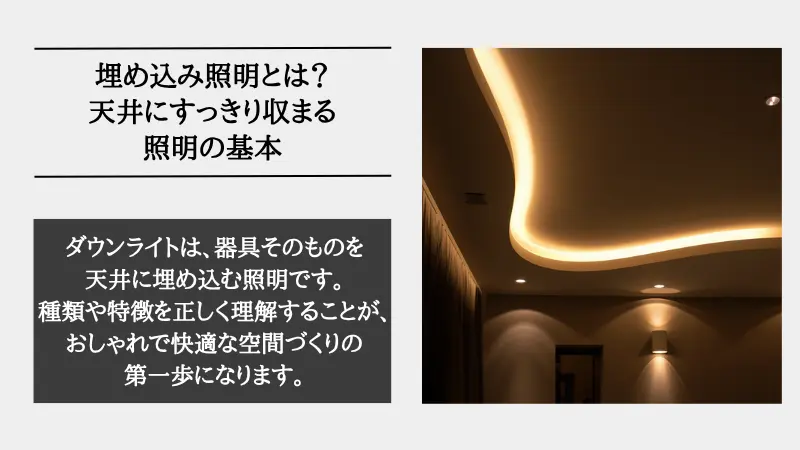 埋め込み照明とは