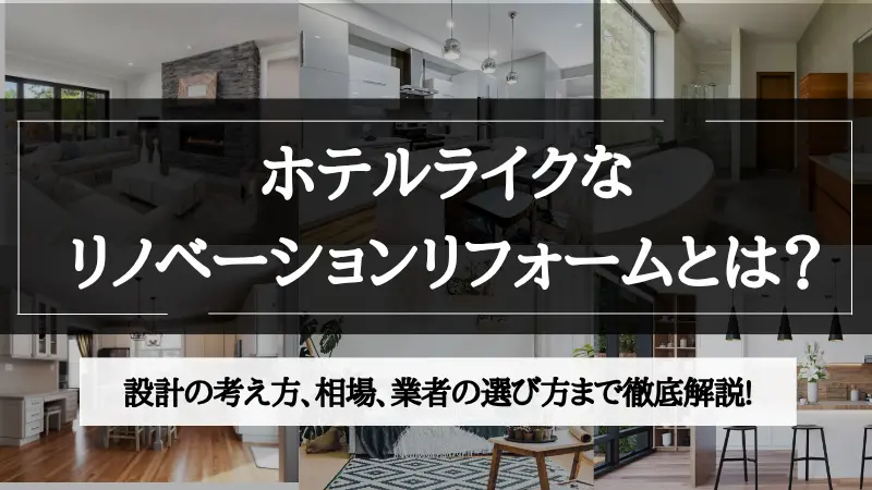 ホテル ライク リノベーション