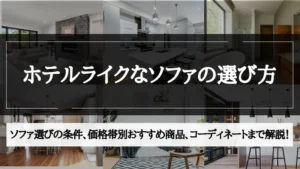 ホテル ライク ソファ