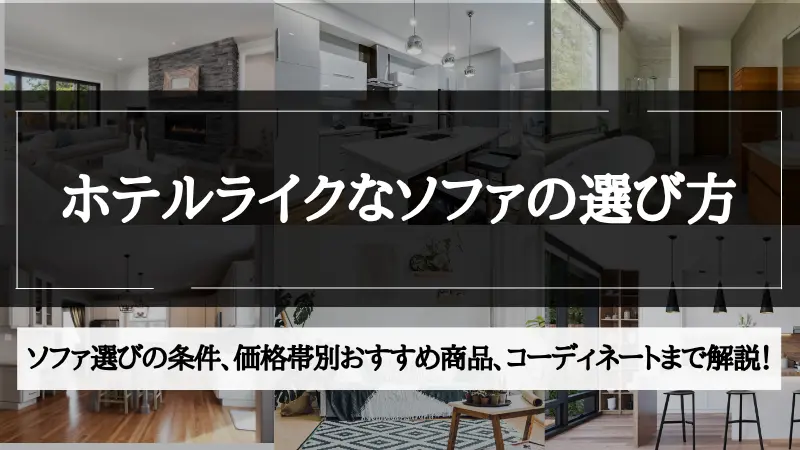 ホテル ライク ソファ