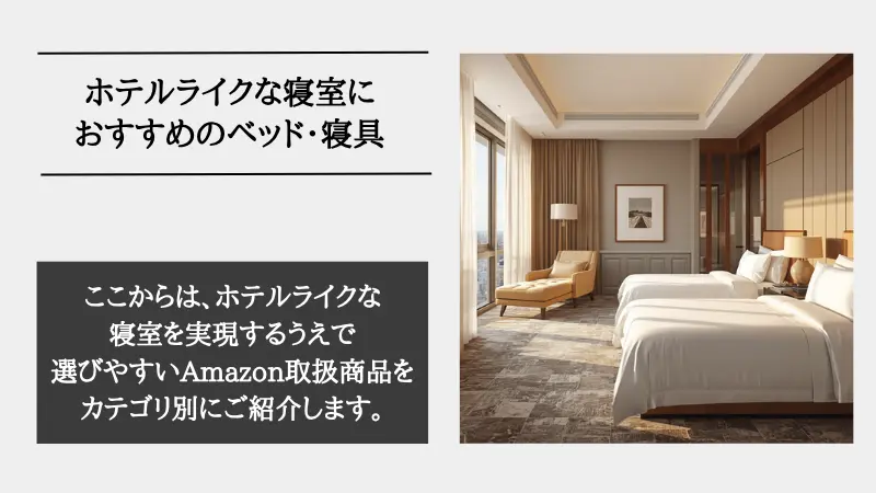 ホテル ライク ベッド