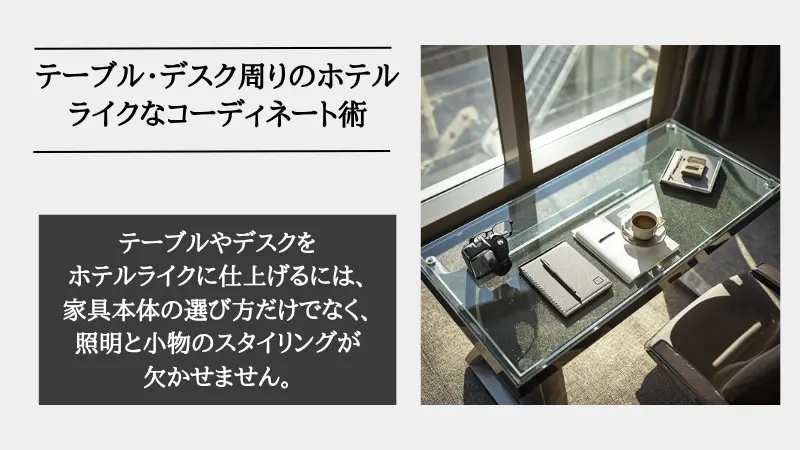 ホテル ライク テーブル