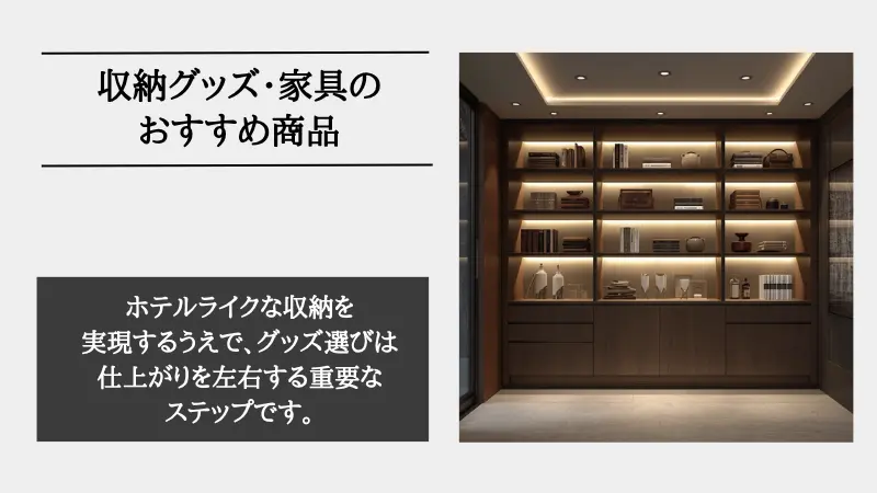 ホテル ライク 収納