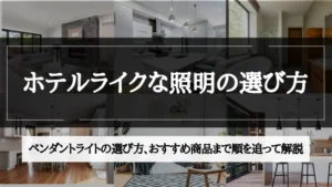 ホテル ライク 照明