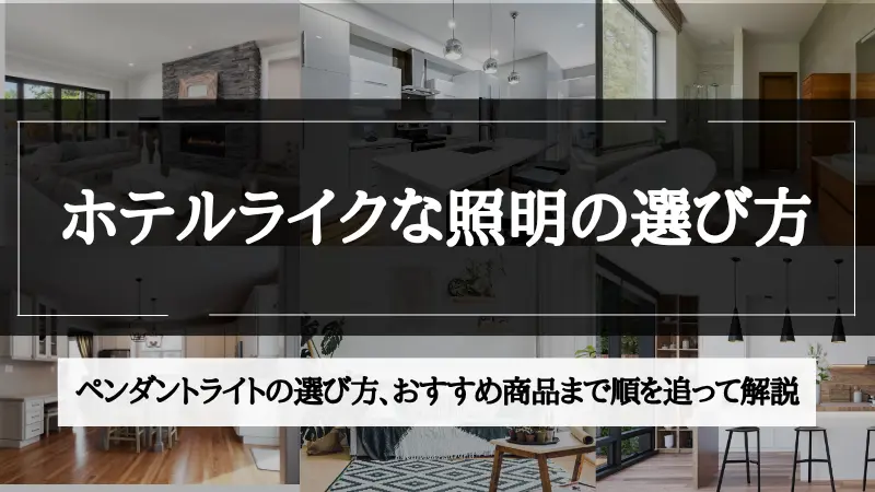 ホテル ライク 照明
