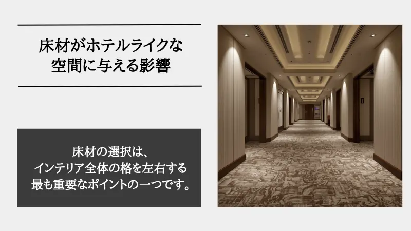 ホテル ライク 床 の 色