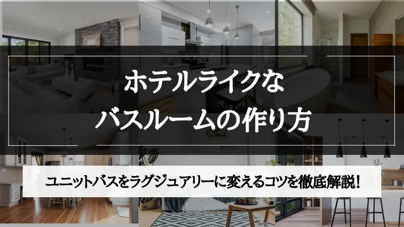 ホテル ライク バス ルーム