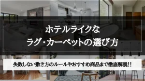 ホテル ライク ラグ