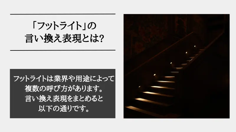 フットライトとは