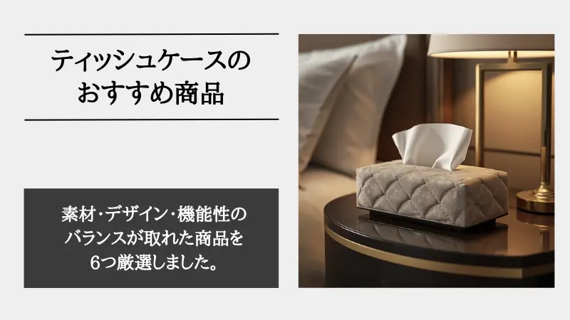 ティッシュ ケース ホテル ライク