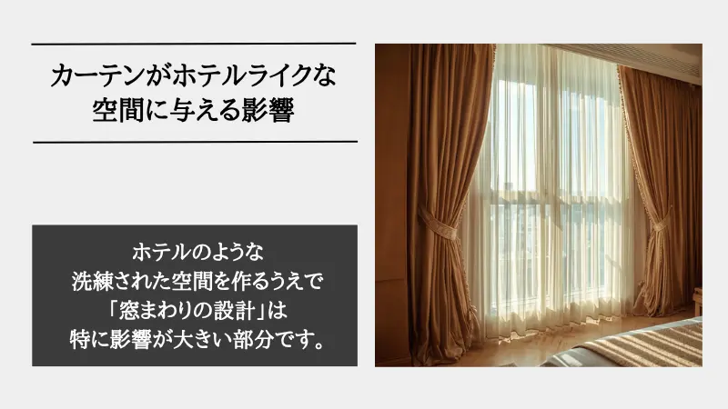 ホテル ライク カーテン