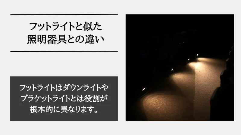 フットライトとは