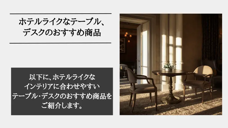 ホテル ライク テーブル