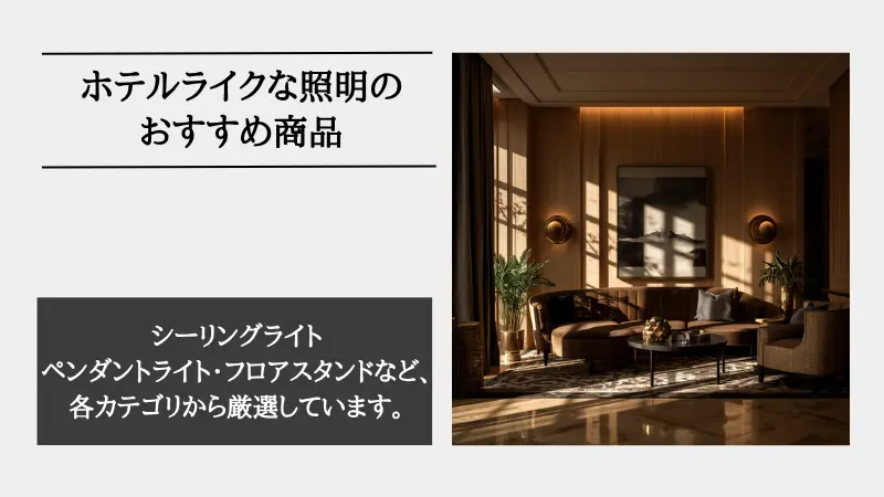 ホテル ライク 照明