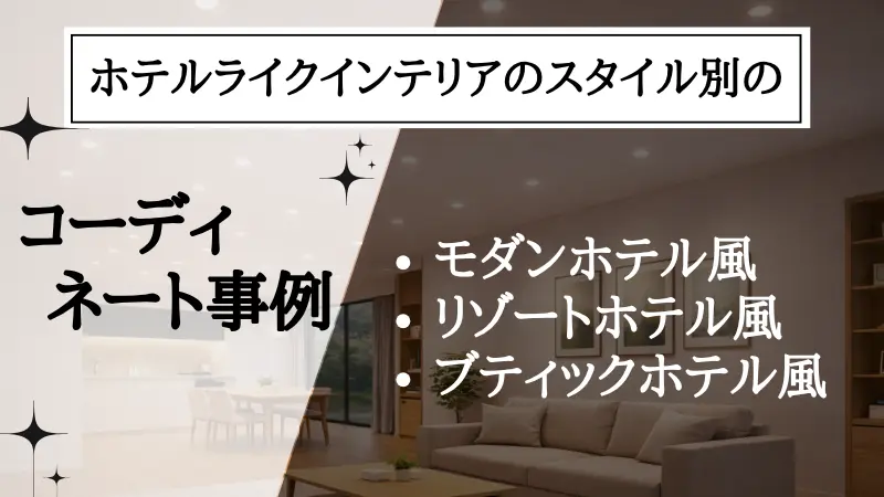 ホテル ライク インテリア