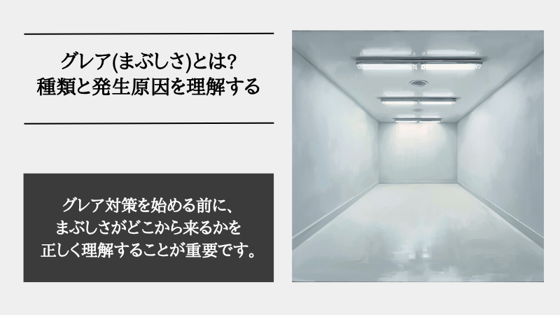 グレア対策 照明