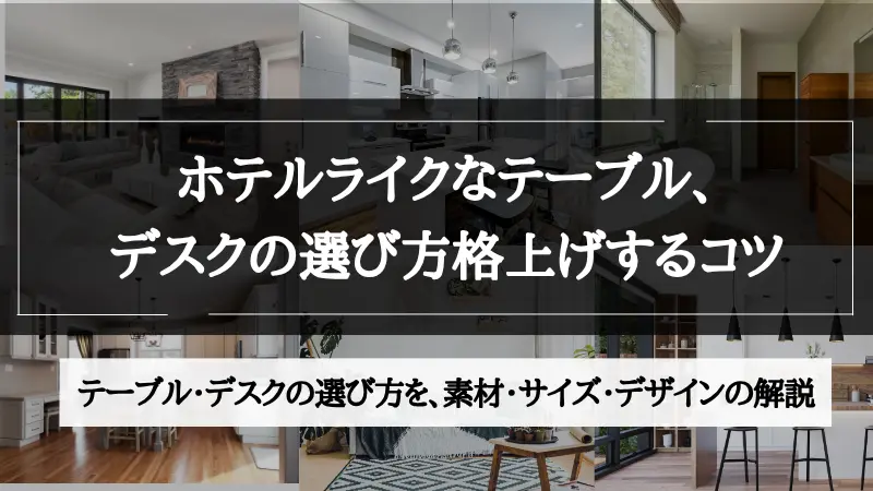 ホテル ライク テーブル