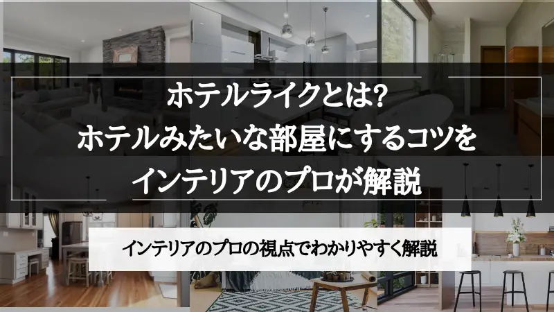 ホテル ライク とは