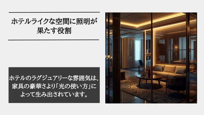 ホテル ライク 照明