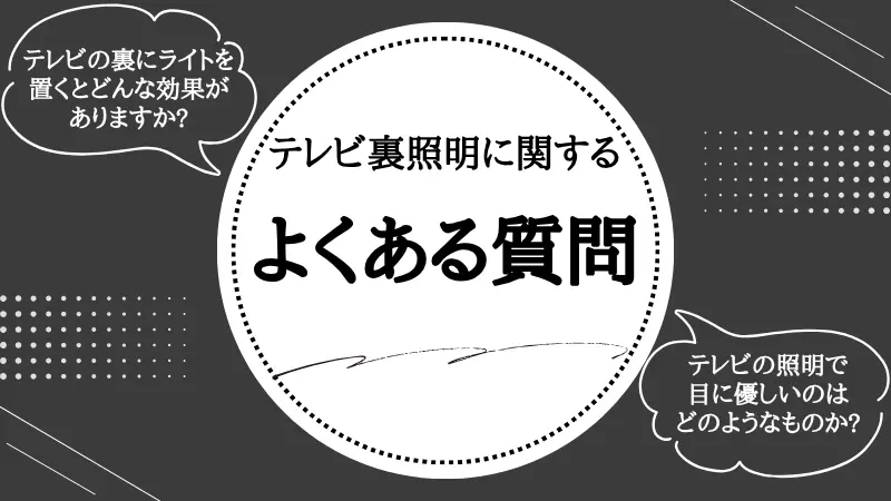 テレビ裏 照明