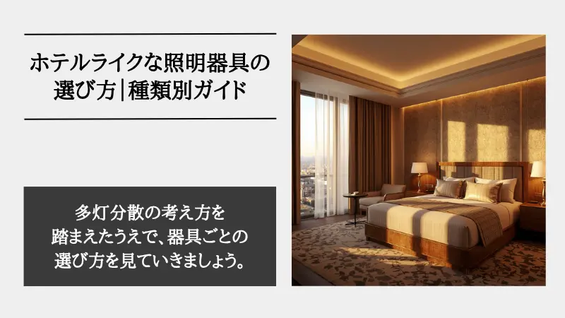 ホテル ライク 照明