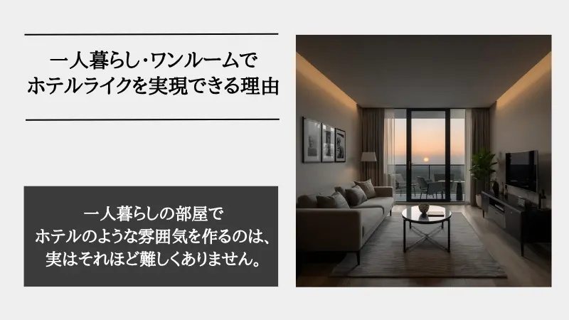 ホテル ライク 一人暮らし