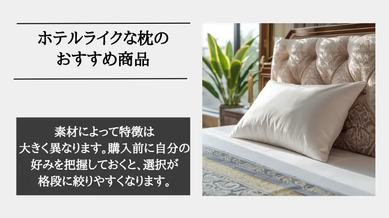 ホテル ライク 枕