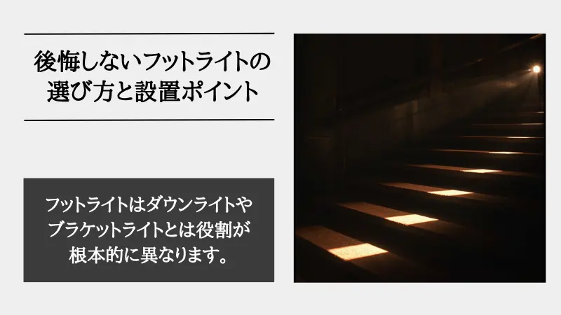 フットライトとは