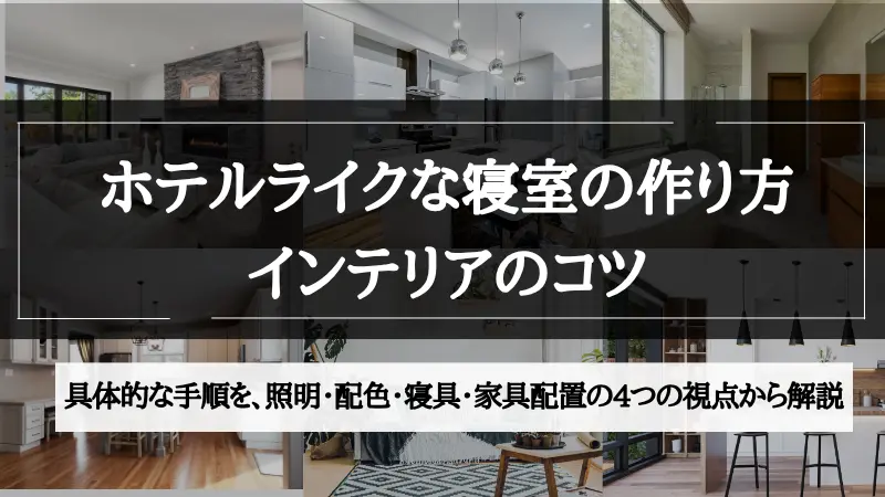 ホテル ライク 寝室
