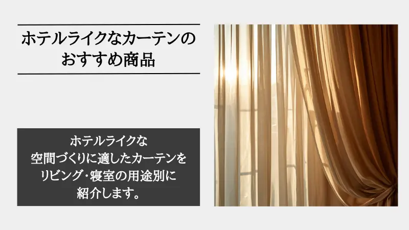 ホテル ライク カーテン