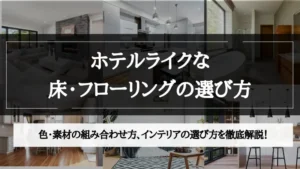 ホテル ライク 床 の 色
