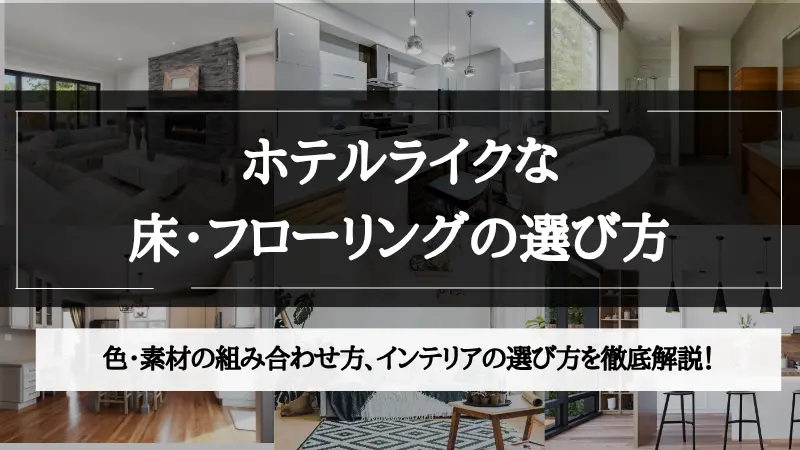 ホテル ライク 床 の 色