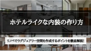 ホテル ライク 内装