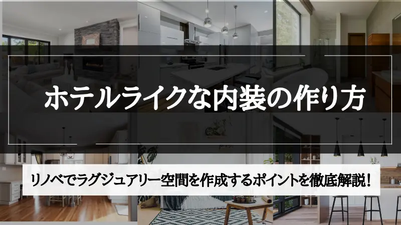 ホテル ライク 内装
