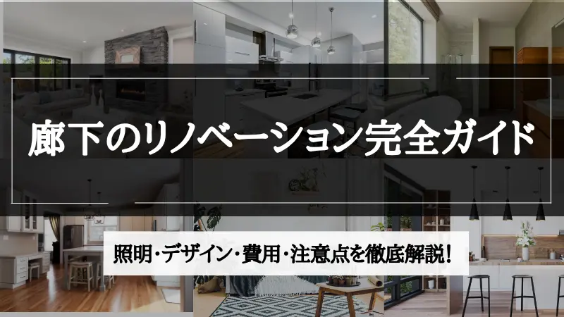 廊下 リノベーション