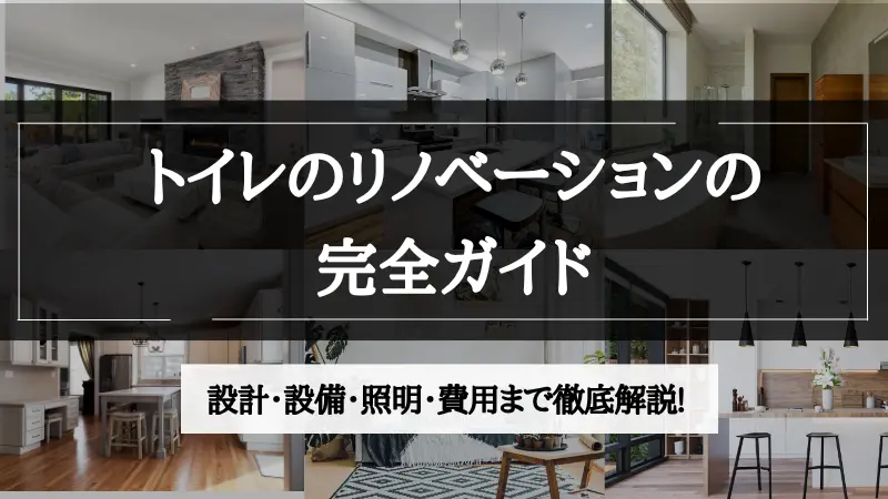 トイレ リノベーション