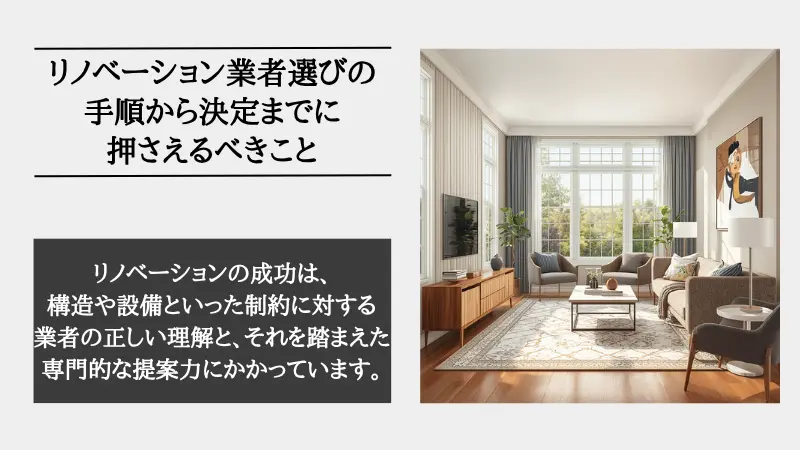リノベーション業者