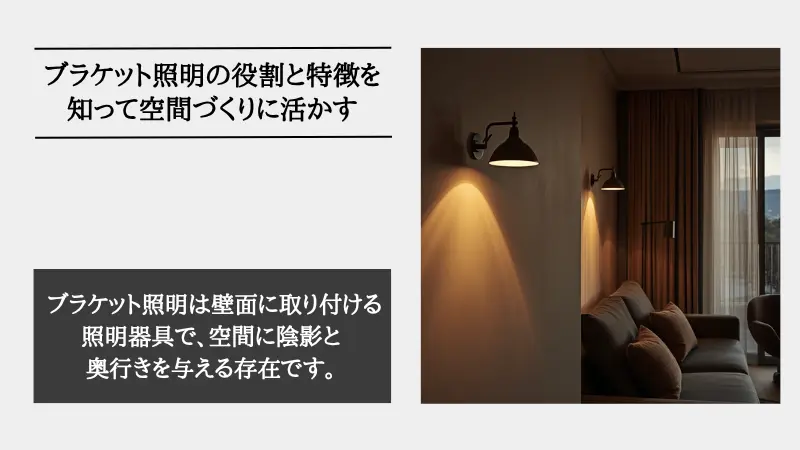 ブラケット照明