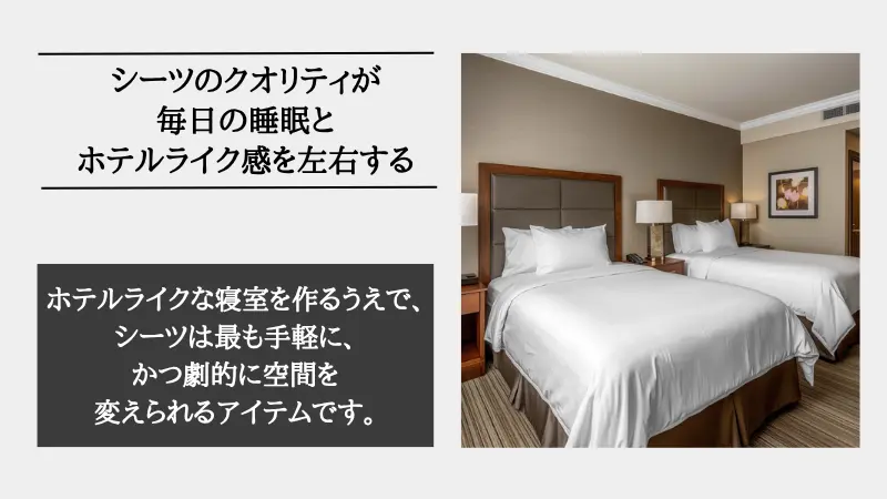 ホテル ライク シーツ