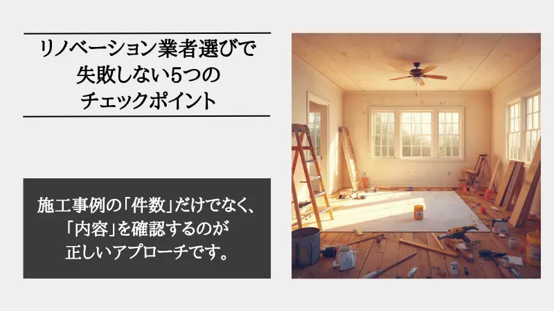 リノベーション業者