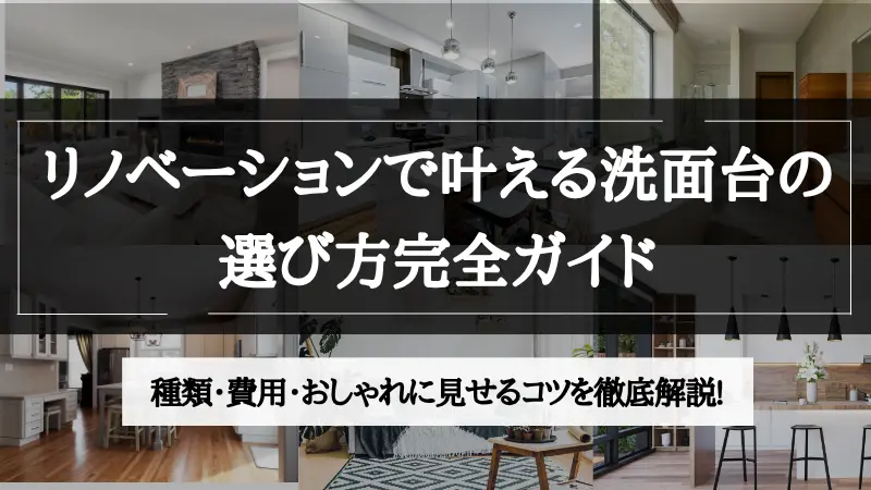 リノベーション 洗面台