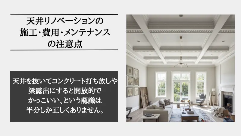 天井 リノベーション