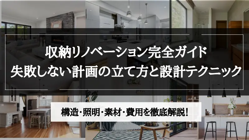 収納 リノベーション