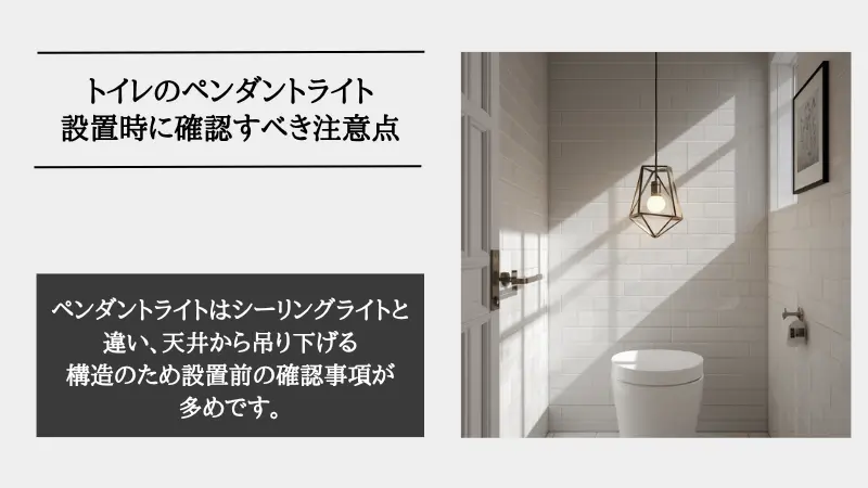 トイレ ペンダントライト