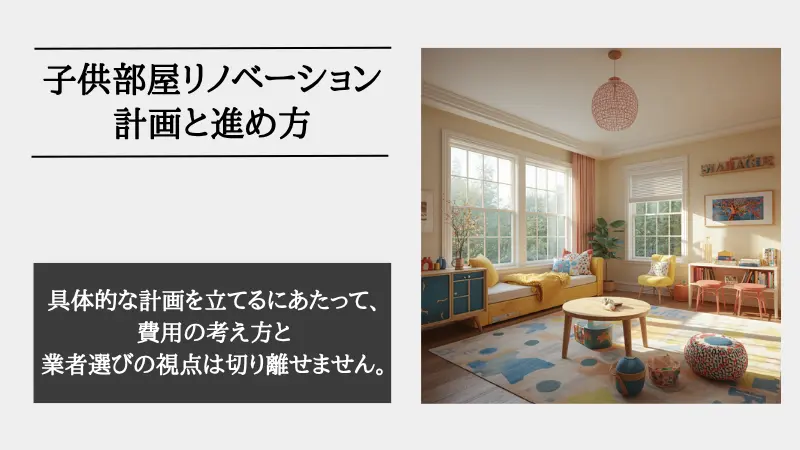 子供部屋 リノベーション