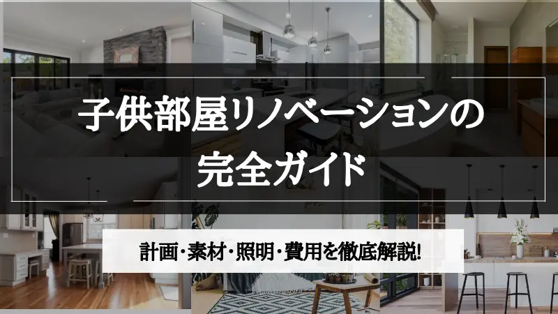 子供部屋 リノベーション