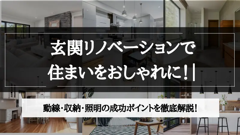リノベーション 玄関