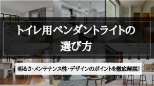 トイレ ペンダントライト