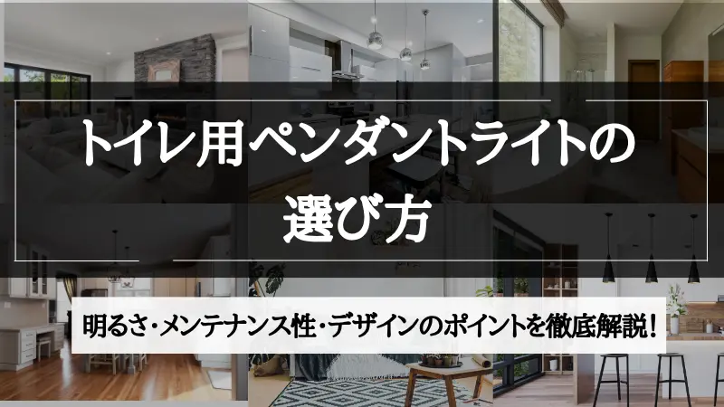 トイレ ペンダントライト